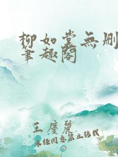柳如裳无删减版笔趣阁