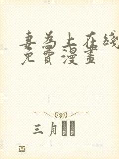 妻为上在线观看免费漫画