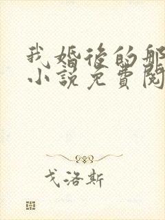 我婚后的那几年小说免费阅读