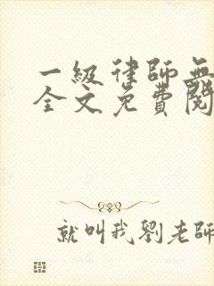 一级律师无删减全文免费阅读