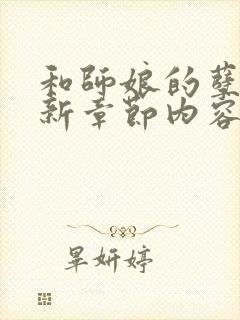 和师娘的孽缘最新章节内容
