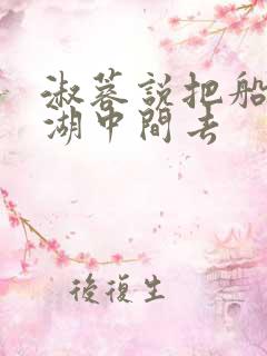 淑蓉说把船开到湖中间去