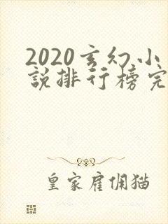 2020玄幻小说排行榜完本50