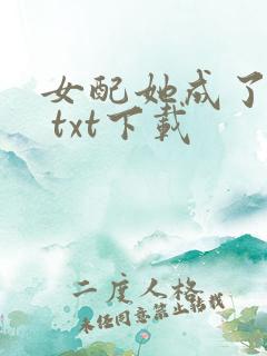 女配她成了大佬 txt下载
