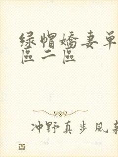 绿帽娇妻单男一区二区