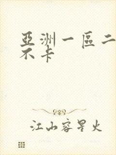 亚洲一区二区精不卡