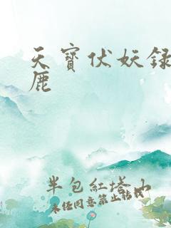 天宝伏妖录 小鹿