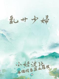 乱艹少妇