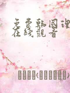 免费韩国理伦片在线观看