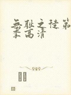 无耻之徒第十一季高清