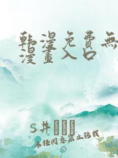 韩漫免费无删减漫画入口