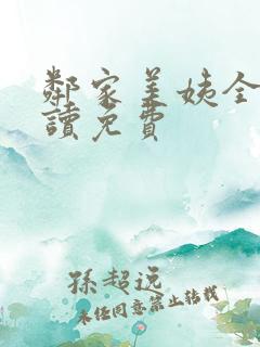 邻家美姨全文阅读免费
