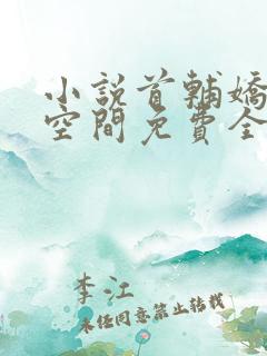 小说首辅娇妻有空间免费全文阅读