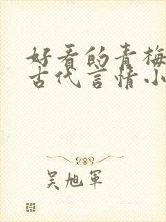 好看的青梅竹马古代言情小说