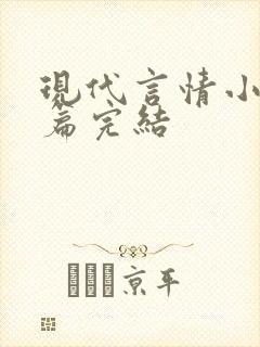 现代言情小说短篇完结