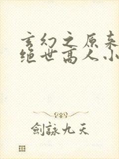 玄幻之原来我是绝世高人小说
