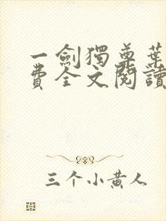 一剑独尊叶玄免费全文阅读