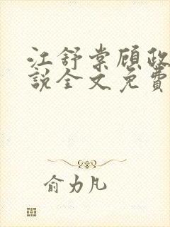 江舒棠顾政南小说全文免费无弹窗