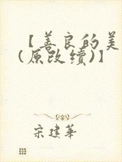 【善良的美人妻(原改续)】