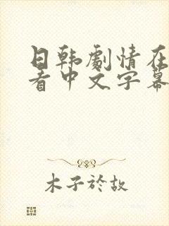 日韩剧情在线观看中文字幕在线看