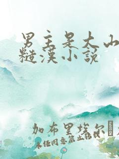 男主是大山里的糙汉小说