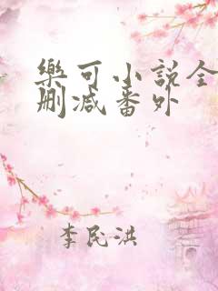 乐可小说全文未删减番外
