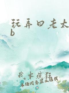 玩弄曰老太婆的b