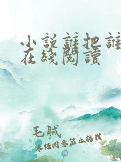 小说谁把谁当真在线阅读