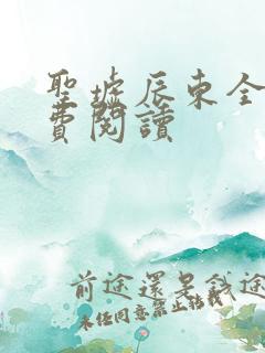 圣墟辰东全文免费阅读