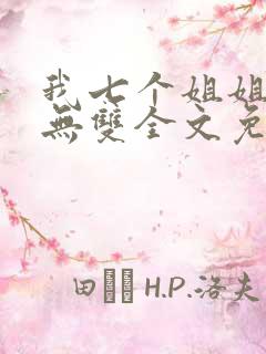 我七个姐姐绝世无双全文免费阅读