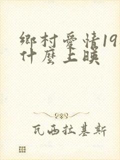 乡村爱情19部什么上映