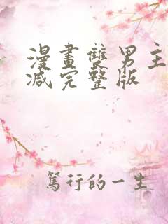 漫画双男主无删减完整版