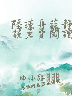 陆瑾舟苏静妍小说免费阅读最新章节