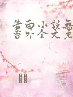 告白小说无删减番外全文免费阅读