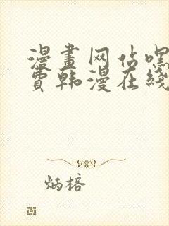 漫画网站嘿嘿免费韩漫在线
