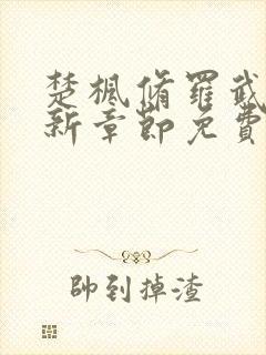 楚枫修罗武神最新章节免费阅读