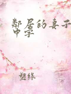 邻居的妻子hd中字