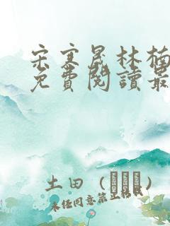 宋寒晟林楠小说免费阅读最新章节列表