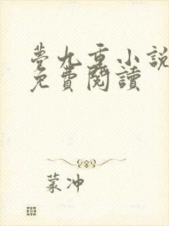 梦九重小说全文免费阅读