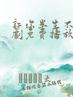 许你半生不见短剧免费播放全集