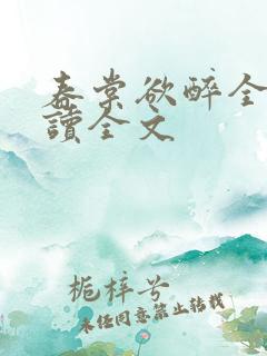 春棠欲醉全文阅读全文