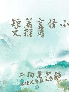 短篇言情小说甜文推荐