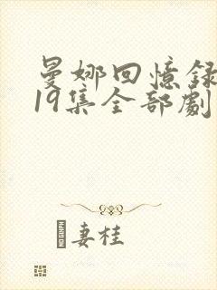 曼娜回忆录1—19集全部剧集介绍