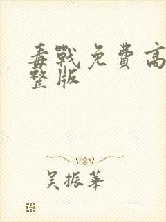 毒战免费高清完整版