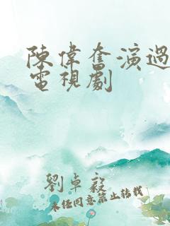 陈伟奋演过哪些电视剧