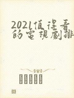 2021值得看的电视剧排行榜前十名