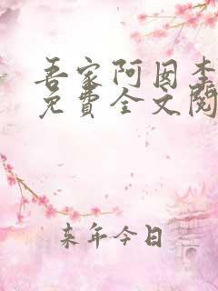 吾家阿囡李小囡免费全文阅读下载