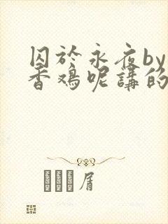 囚于永夜by麦香鸡呢讲的什么