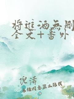 将进酒无删减版全文+番外