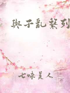 与子乱系列小说